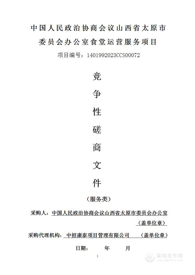 中国人民政治协商会议山西省太原市委员会办公室食堂运营服务项目