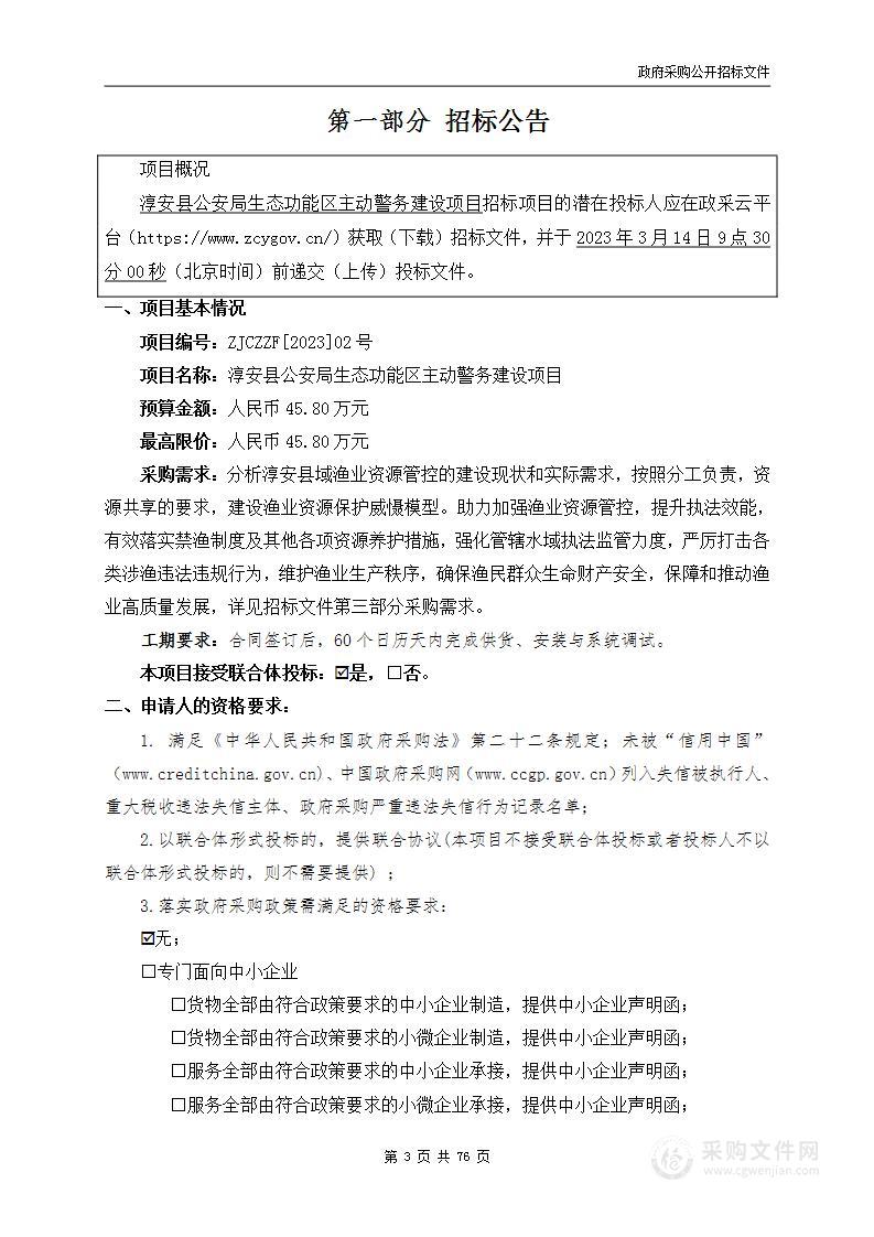 淳安县公安局生态功能区主动警务建设项目