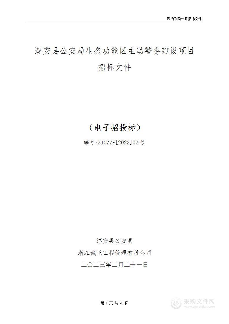 淳安县公安局生态功能区主动警务建设项目