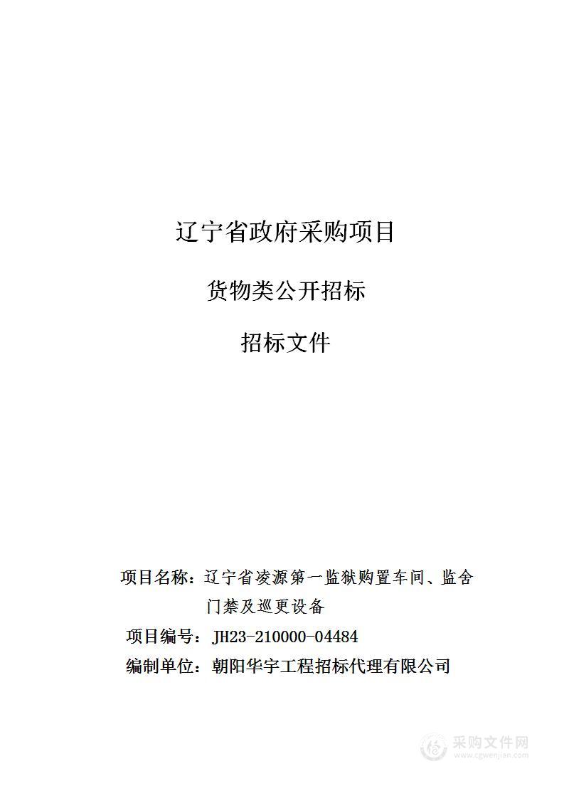 辽宁省凌源第一监狱购置车间、监舍门禁及巡更设备