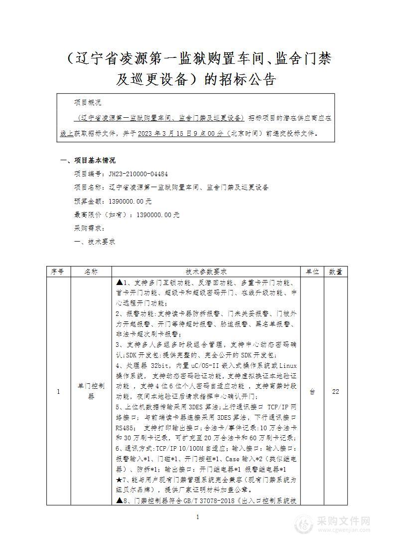 辽宁省凌源第一监狱购置车间、监舍门禁及巡更设备