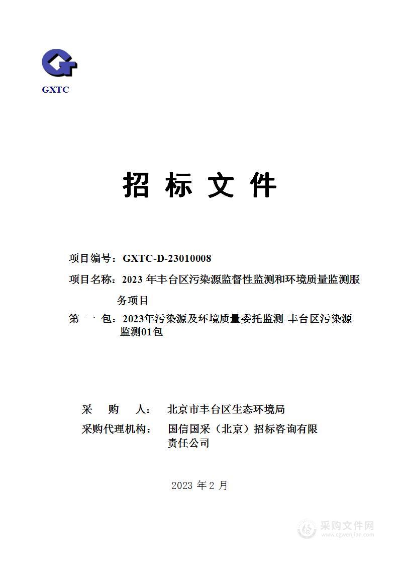 2023年丰台区污染源监督性监测和环境质量监测服务项目（第一包）