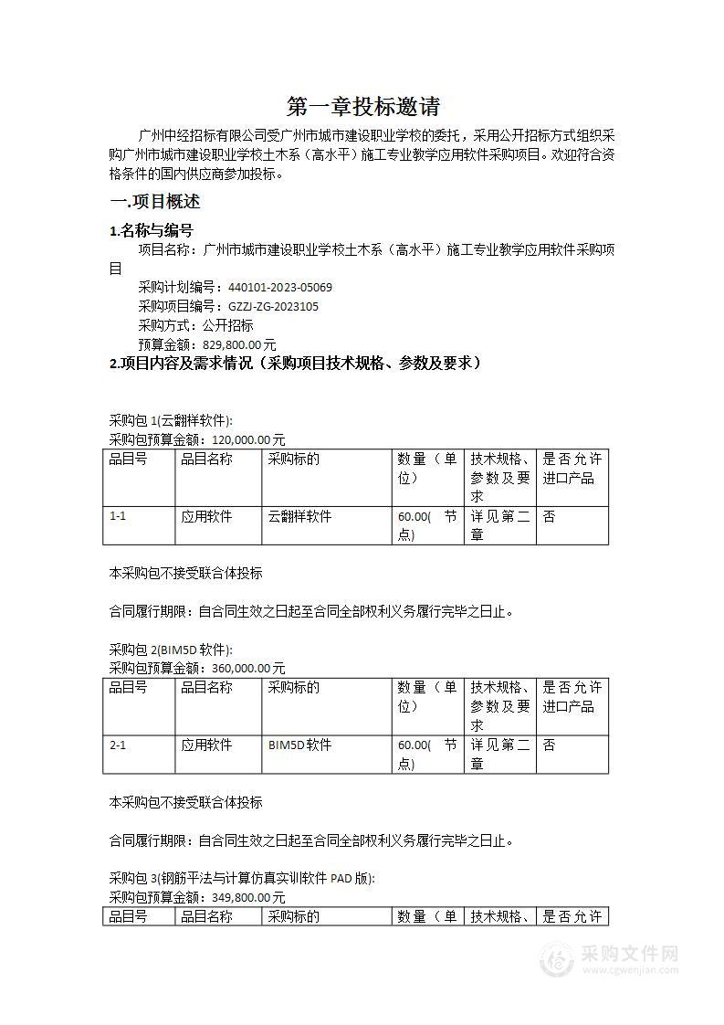 广州市城市建设职业学校土木系（高水平）施工专业教学应用软件采购项目