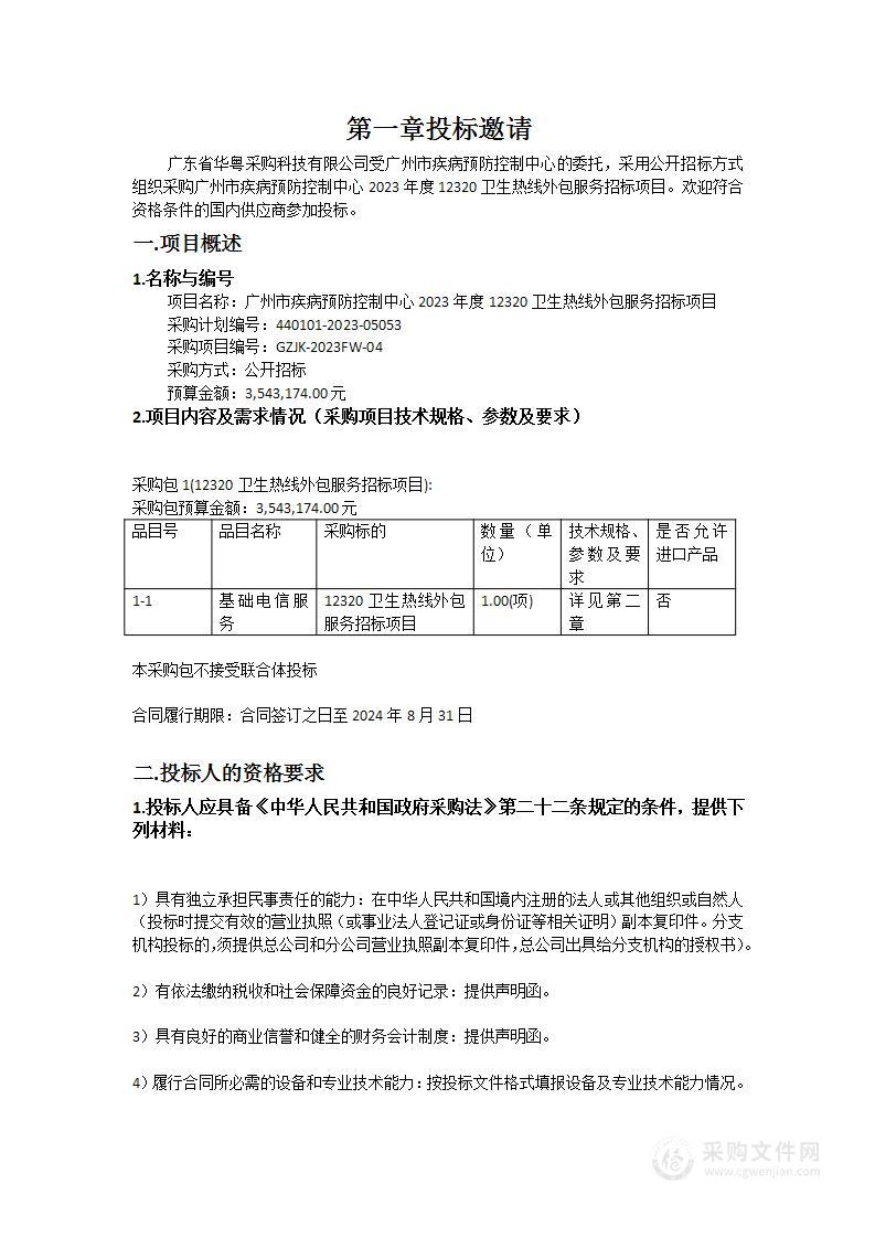 广州市疾病预防控制中心2023年度12320卫生热线外包服务招标项目