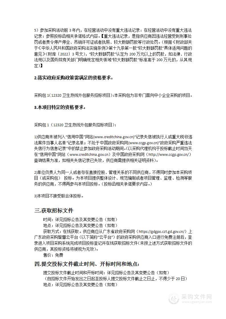 广州市疾病预防控制中心2023年度12320卫生热线外包服务招标项目