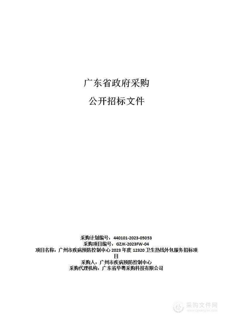 广州市疾病预防控制中心2023年度12320卫生热线外包服务招标项目