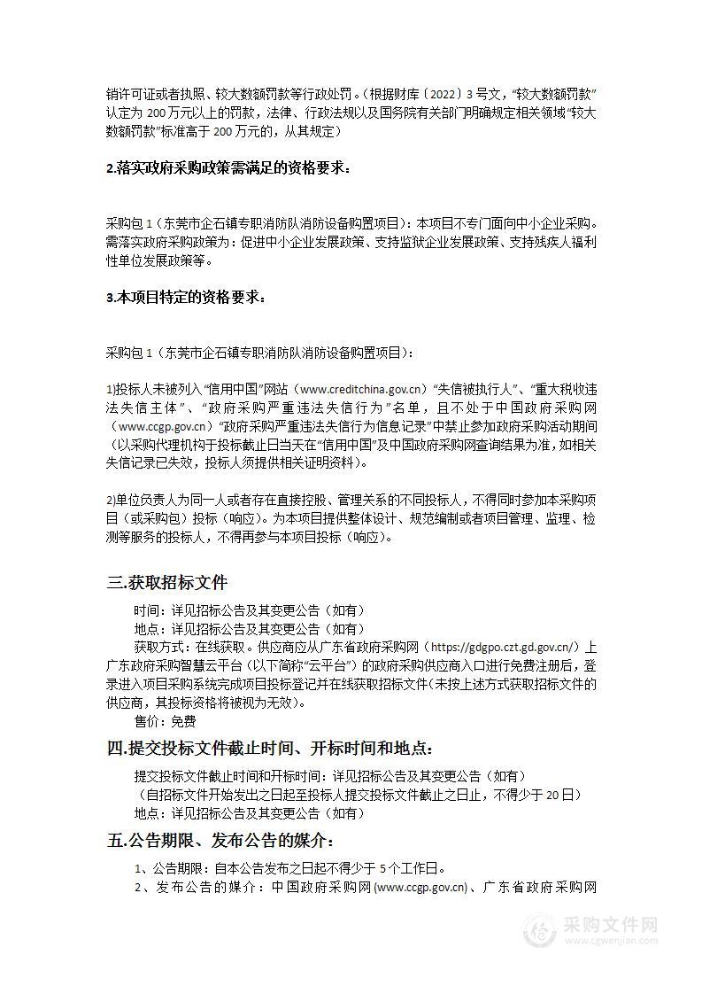 东莞市企石镇专职消防队消防设备购置项目