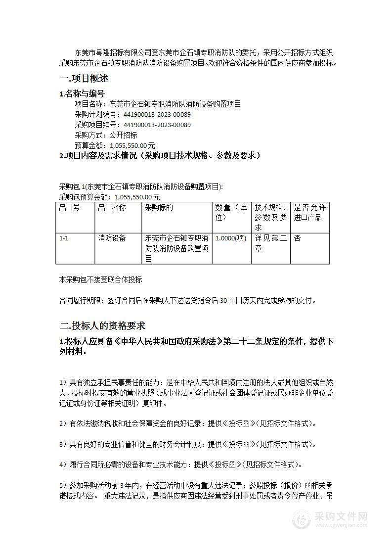 东莞市企石镇专职消防队消防设备购置项目