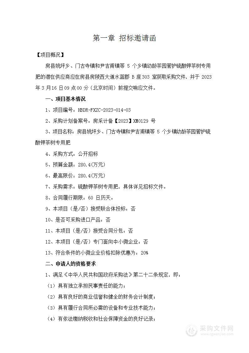 房县姚坪乡、门古寺镇和尹吉甫等5个乡镇幼龄茶园管护硫酸钾茶树专用肥