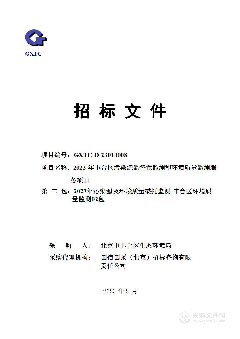 2023年丰台区污染源监督性监测和环境质量监测服务项目（第二包）