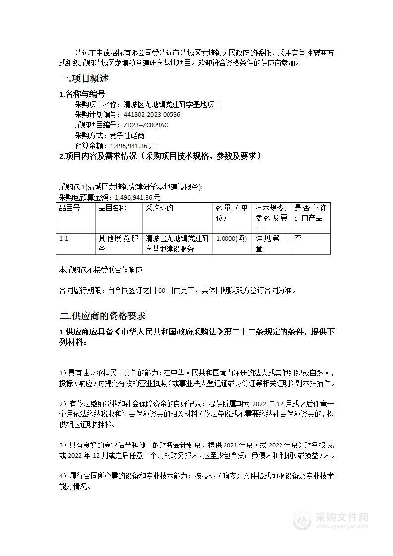 清城区龙塘镇党建研学基地项目