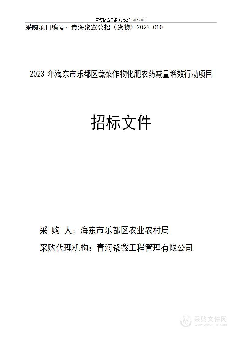 2023年海东市乐都区蔬菜作物化肥农药减量增效行动项目