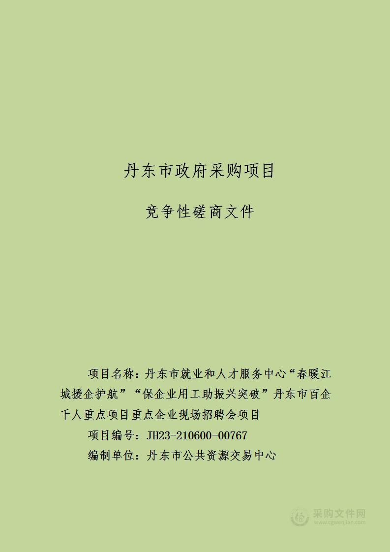 丹东市就业和人才服务中心“春暖江城援企护航”“保企业用工助振兴突破”丹东市百企千人重点项目重点企业现场招聘会项目