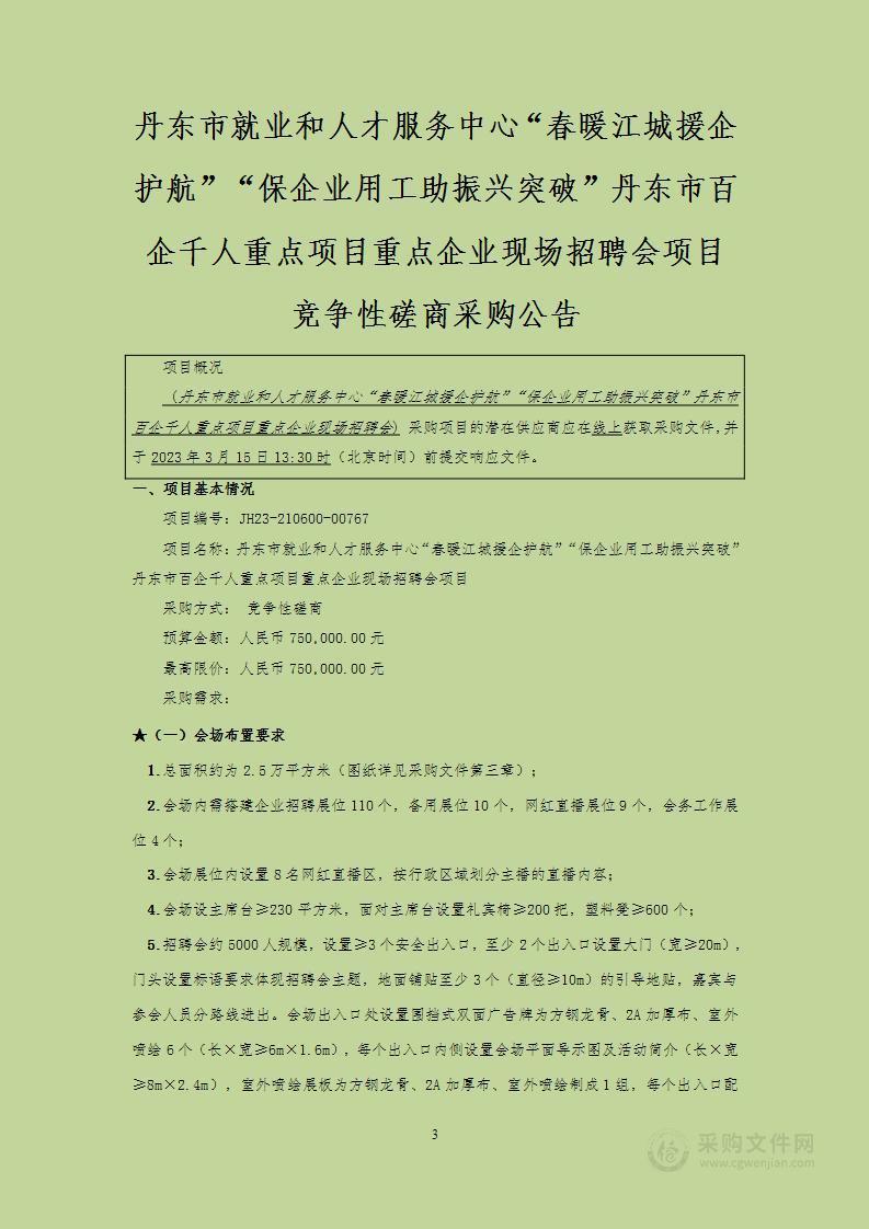 丹东市就业和人才服务中心“春暖江城援企护航”“保企业用工助振兴突破”丹东市百企千人重点项目重点企业现场招聘会项目