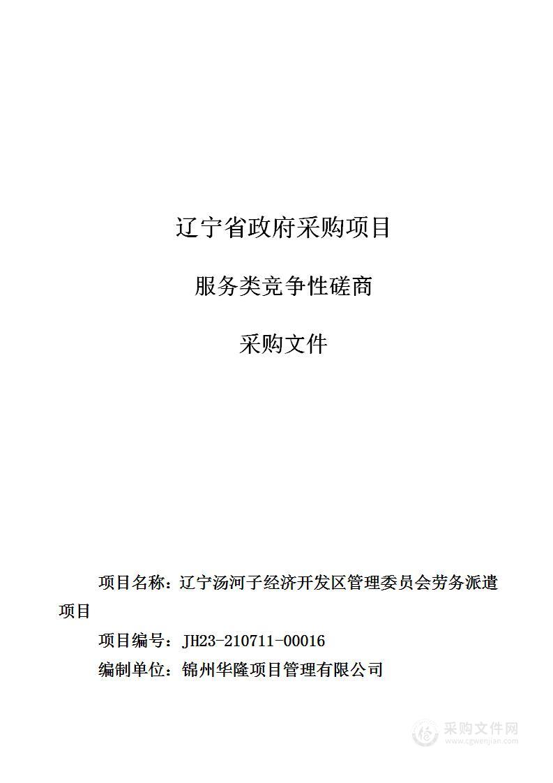 辽宁汤河子经济开发区管理委员会劳务派遣项目