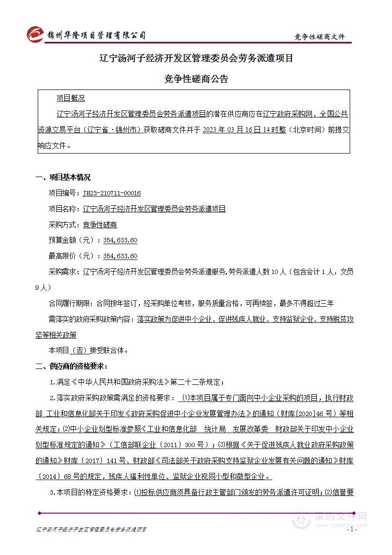 辽宁汤河子经济开发区管理委员会劳务派遣项目