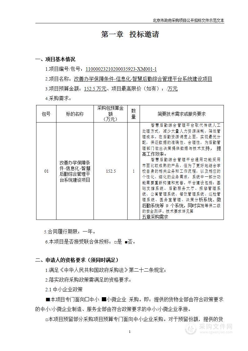 改善办学保障条件-信息化-智慧后勤综合管理平台系统建设项目