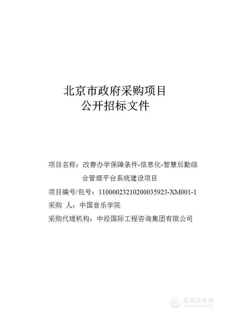 改善办学保障条件-信息化-智慧后勤综合管理平台系统建设项目