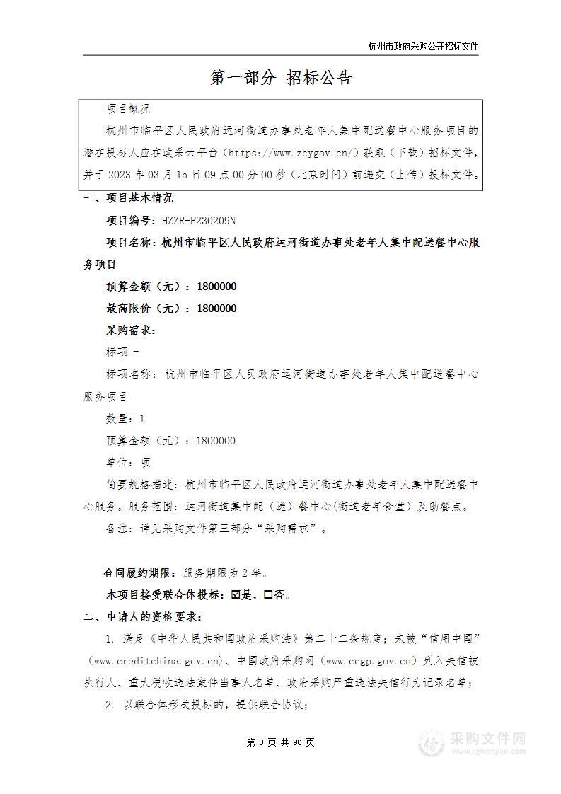 杭州市临平区人民政府运河街道办事处老年人集中配送餐中心服务项目