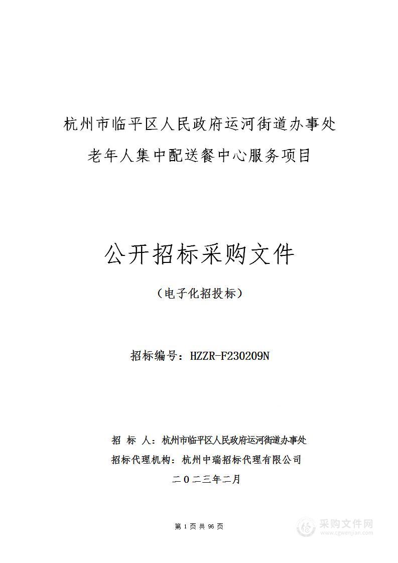 杭州市临平区人民政府运河街道办事处老年人集中配送餐中心服务项目