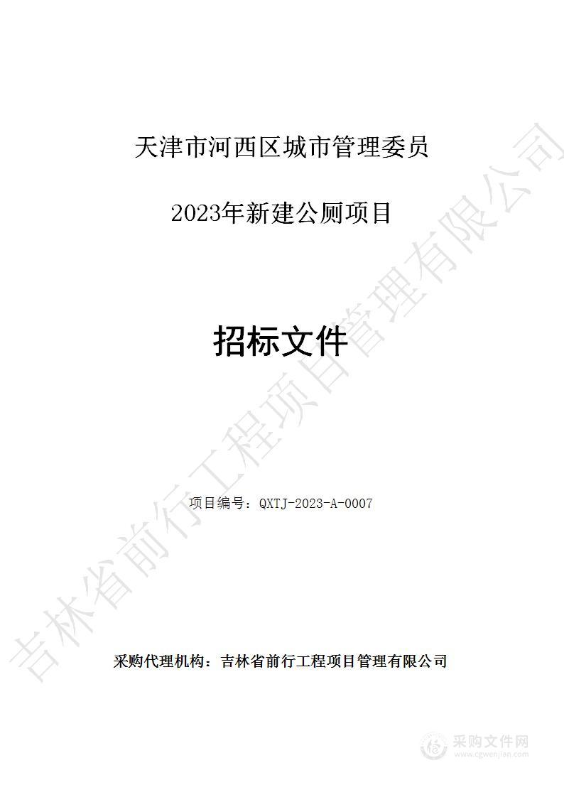 天津市河西区城市管理委员会机关2023年新建公厕项目