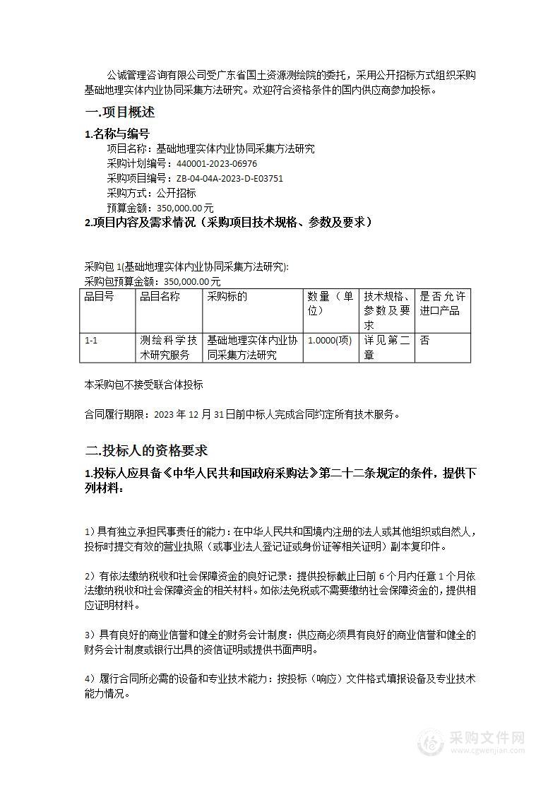 基础地理实体内业协同采集方法研究