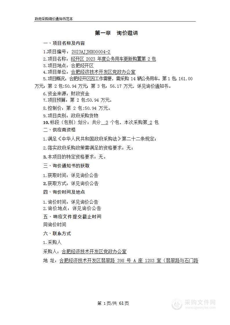 经开区2023年度公务用车更新购置第2包