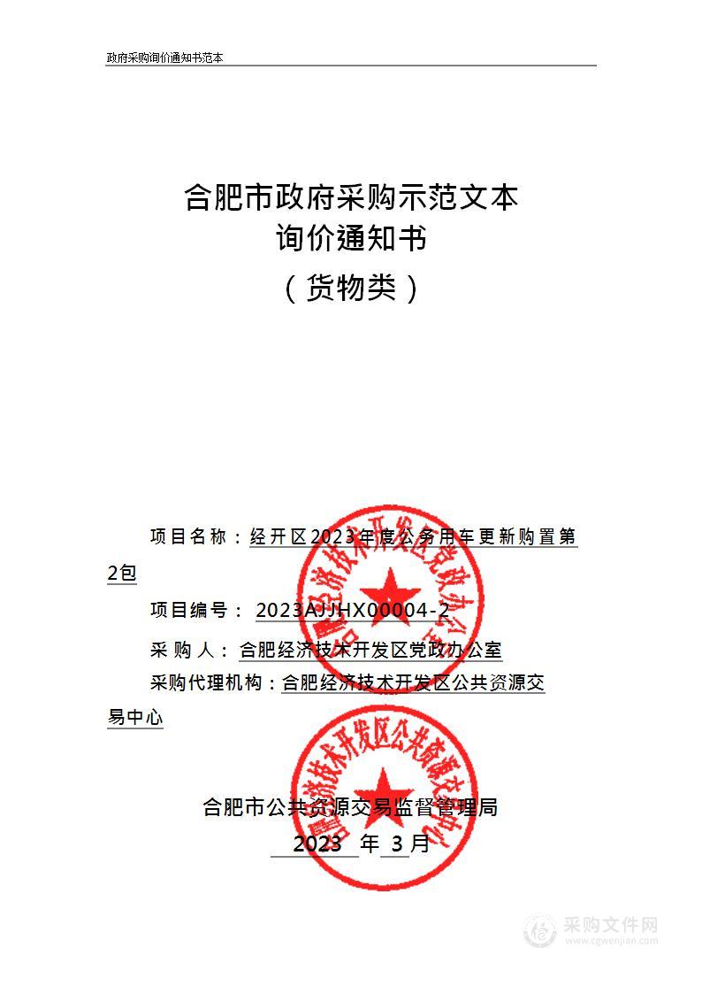 经开区2023年度公务用车更新购置第2包