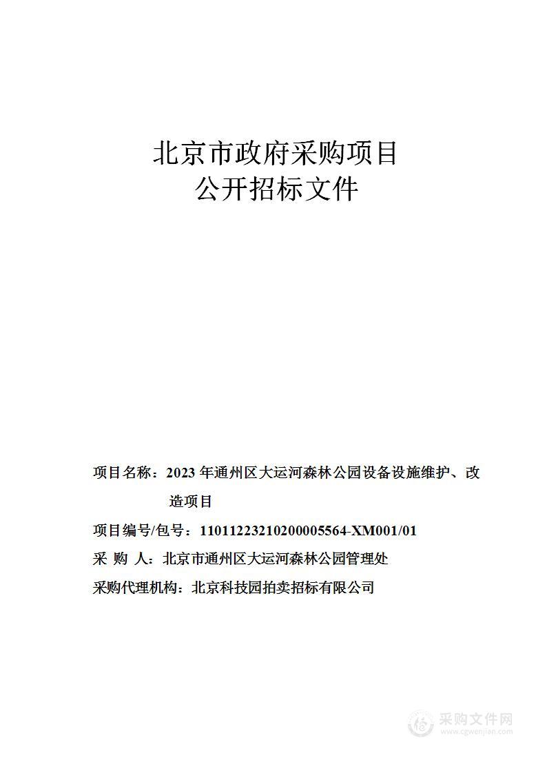 2023年通州区大运河森林公园设备设施维护、改造项目（第一包）