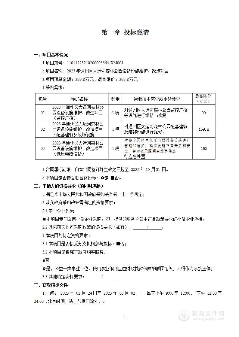 2023年通州区大运河森林公园设备设施维护、改造项目（第一包）