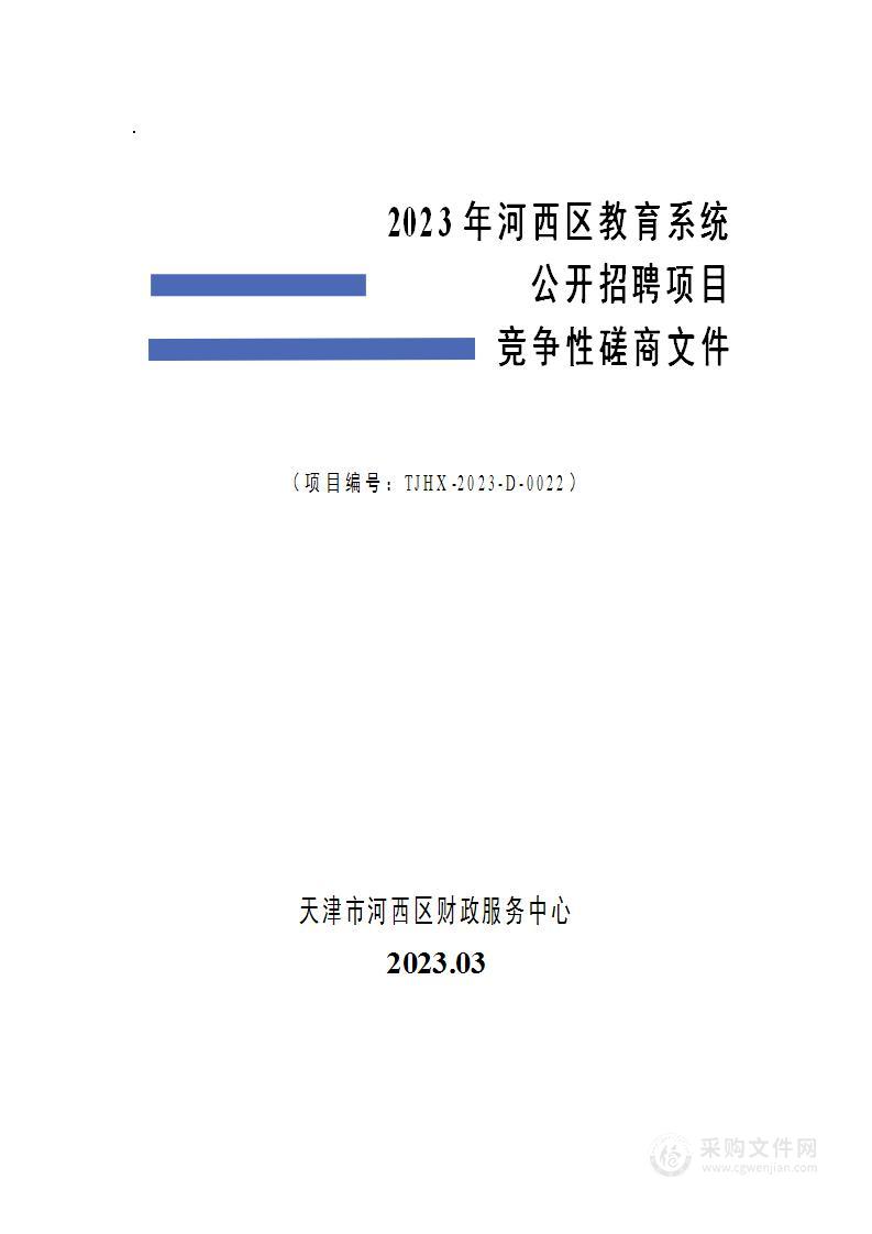 2023年河西区教育系统公开招聘项目