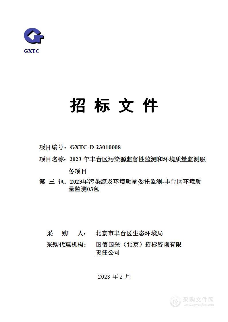 2023年丰台区污染源监督性监测和环境质量监测服务项目