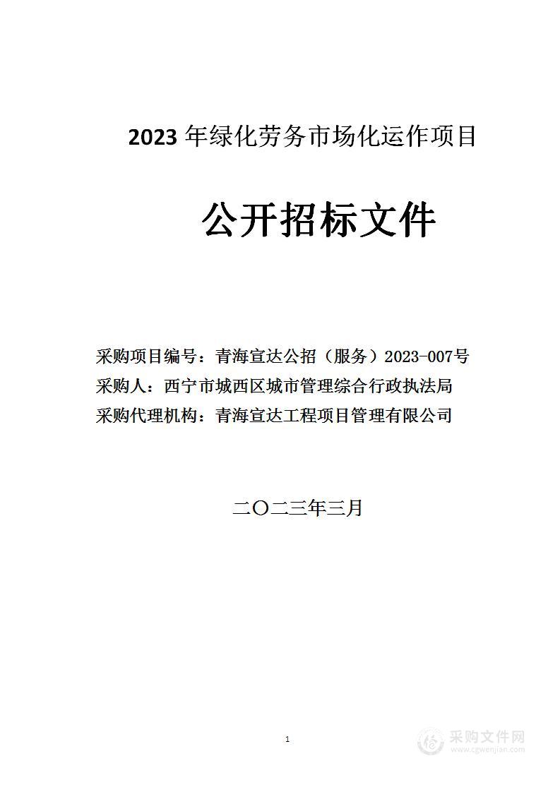 2023年绿化劳务市场化运作项目