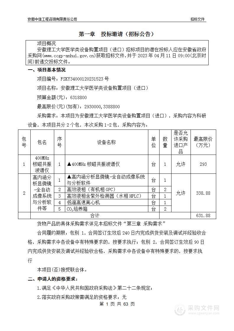 安徽理工大学医学类设备购置项目（进口）