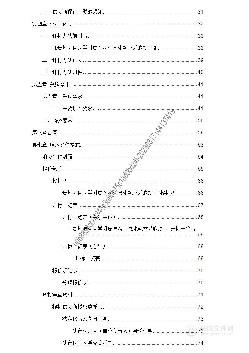 贵州医科大学附属医院信息化耗材采购项目