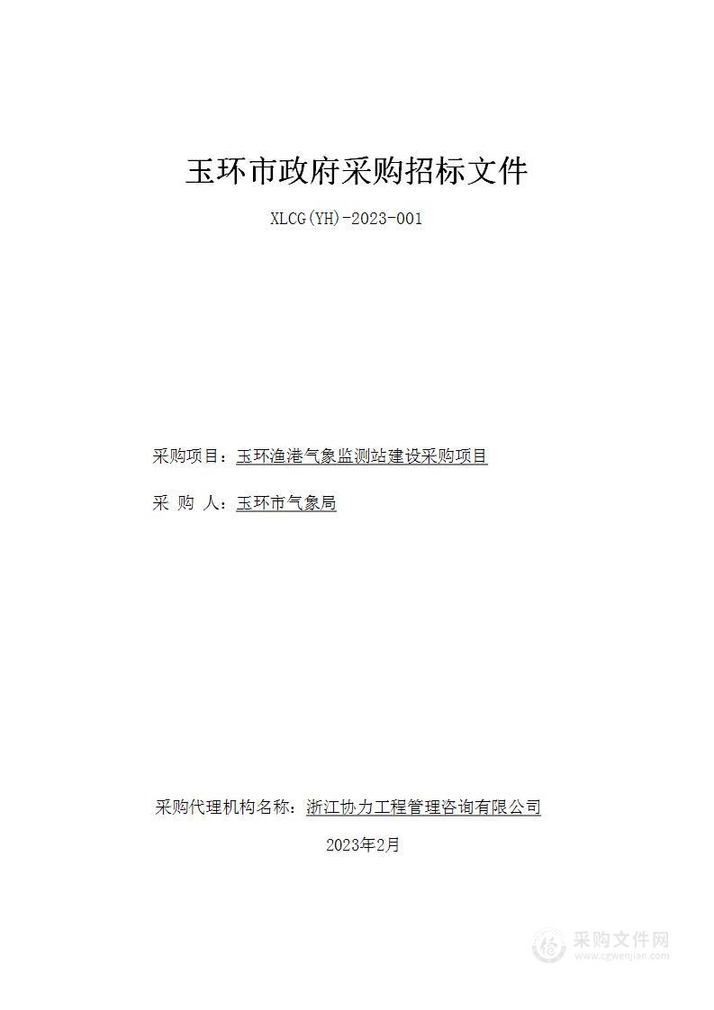 玉环渔港气象监测站建设采购项目