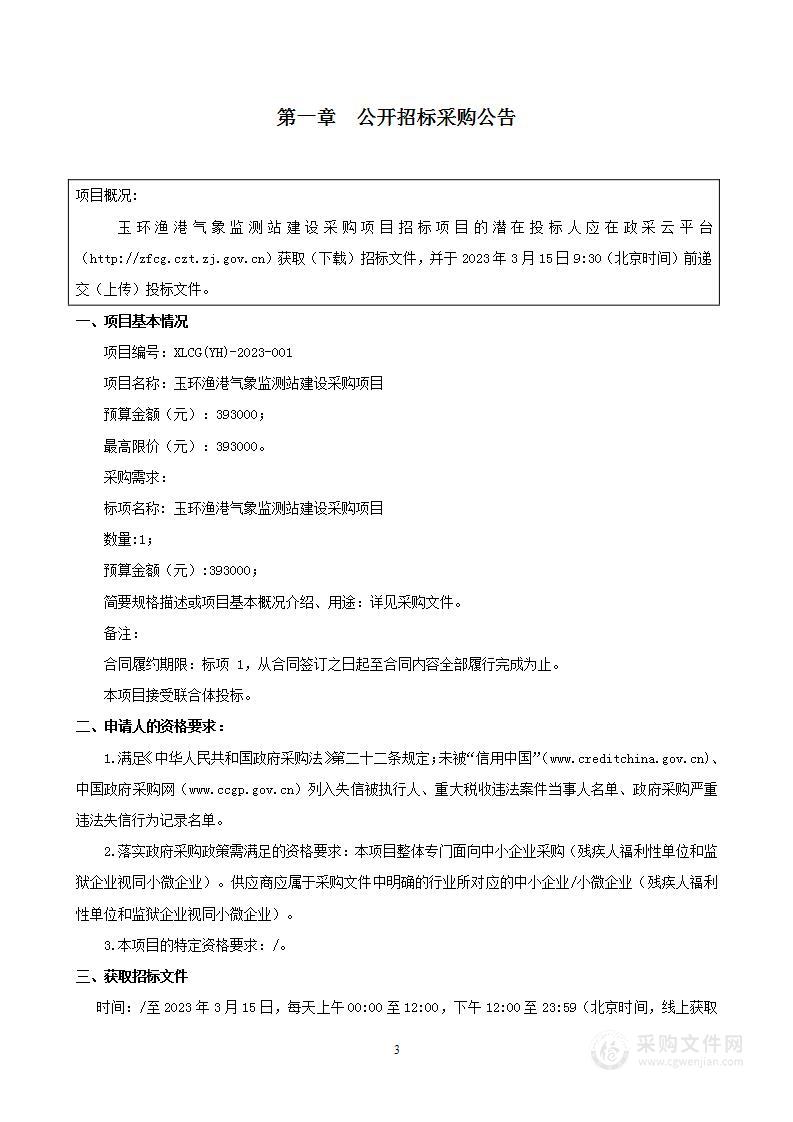 玉环渔港气象监测站建设采购项目