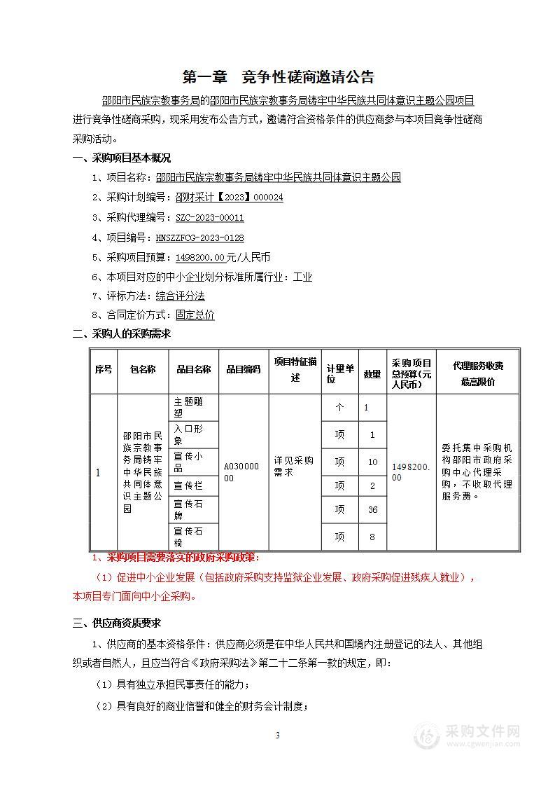 邵阳市民族宗教事务局铸牢中华民族共同体意识主题公园