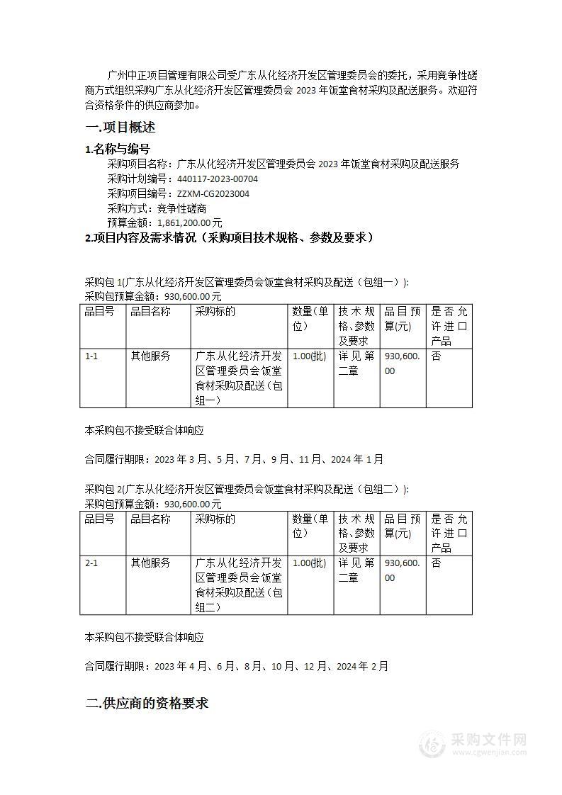 广东从化经济开发区管理委员会2023年饭堂食材采购及配送服务