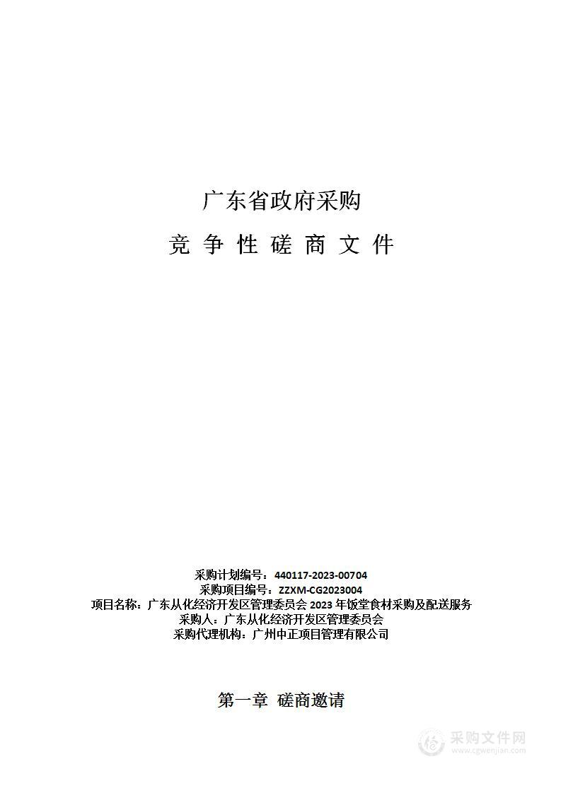 广东从化经济开发区管理委员会2023年饭堂食材采购及配送服务