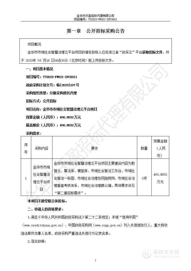 金华市市域社会智慧治理云平台项目