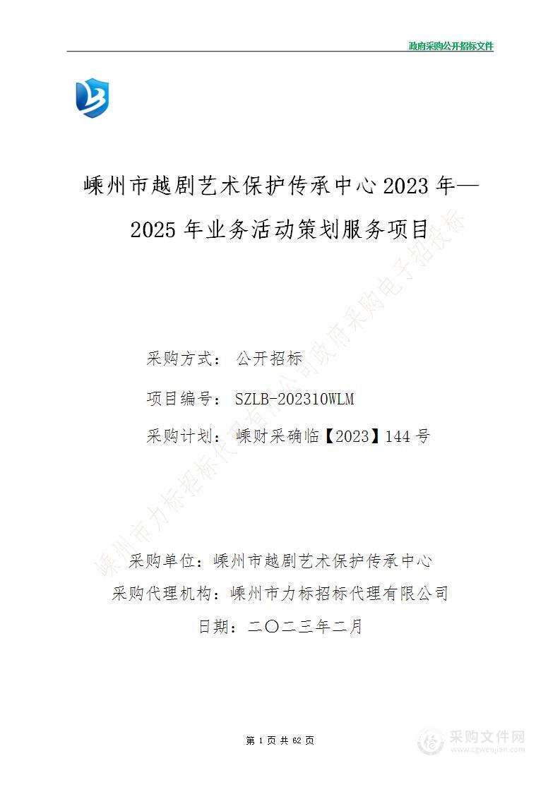 嵊州市越剧艺术保护传承中心2023年―2025年业务活动策划服务项目