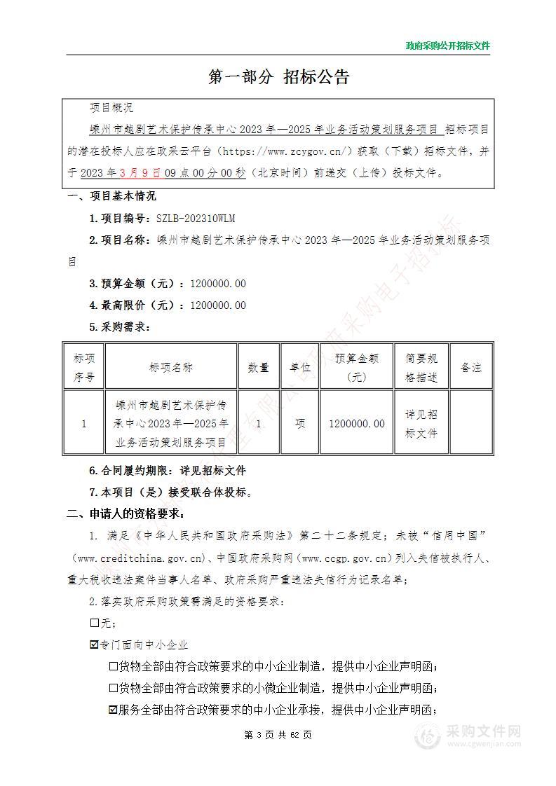 嵊州市越剧艺术保护传承中心2023年―2025年业务活动策划服务项目