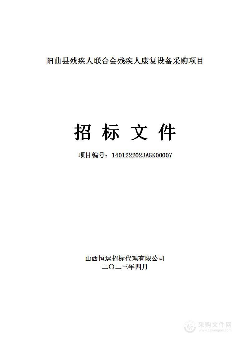 阳曲县残疾人联合会残疾人康复设备采购项目