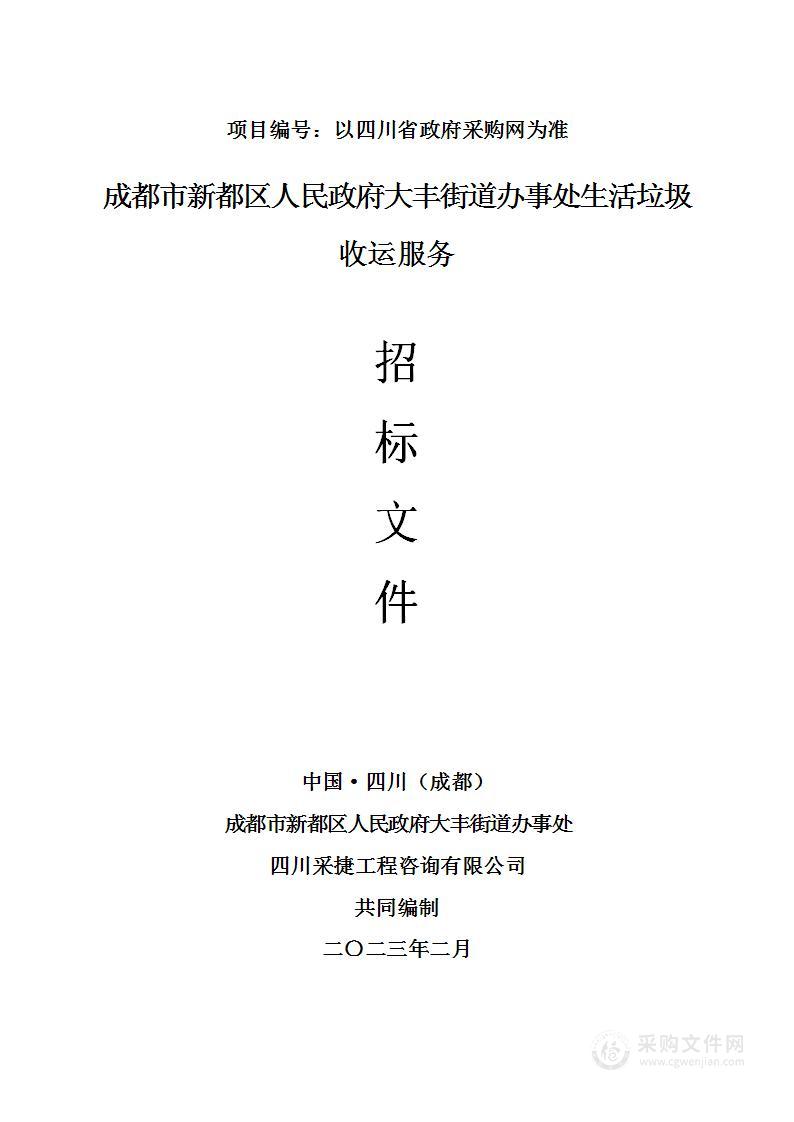 成都市新都区人民政府大丰街道办事处生活垃圾收运服务