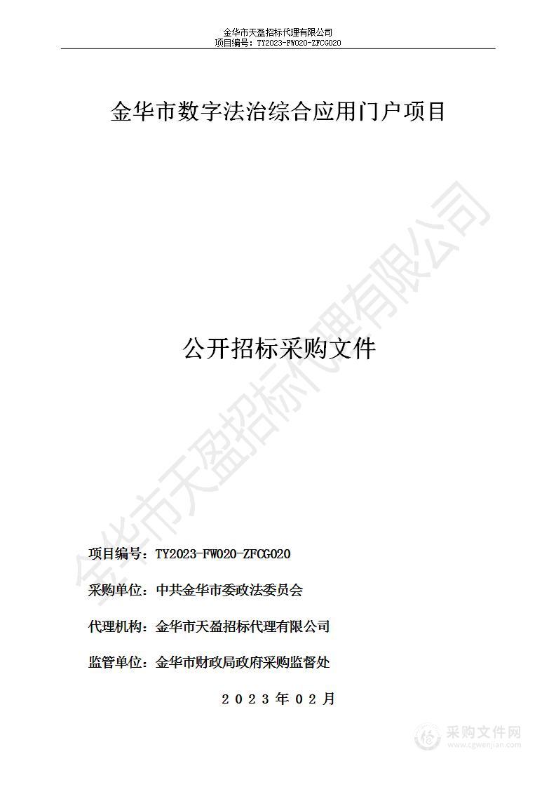 金华市数字法治综合应用门户项目