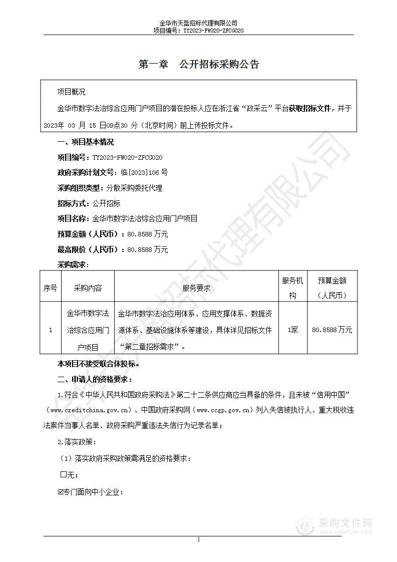 金华市数字法治综合应用门户项目