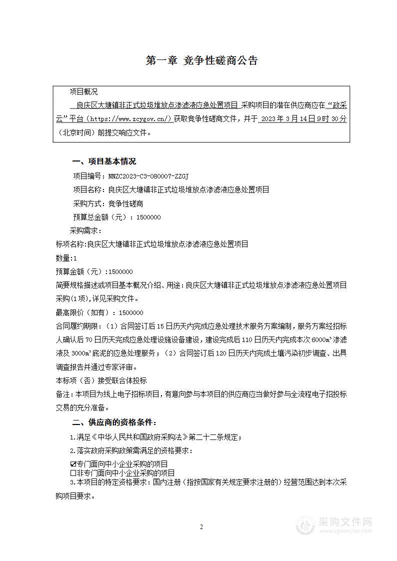 良庆区大塘镇非正式垃圾堆放点渗滤液应急处置项目