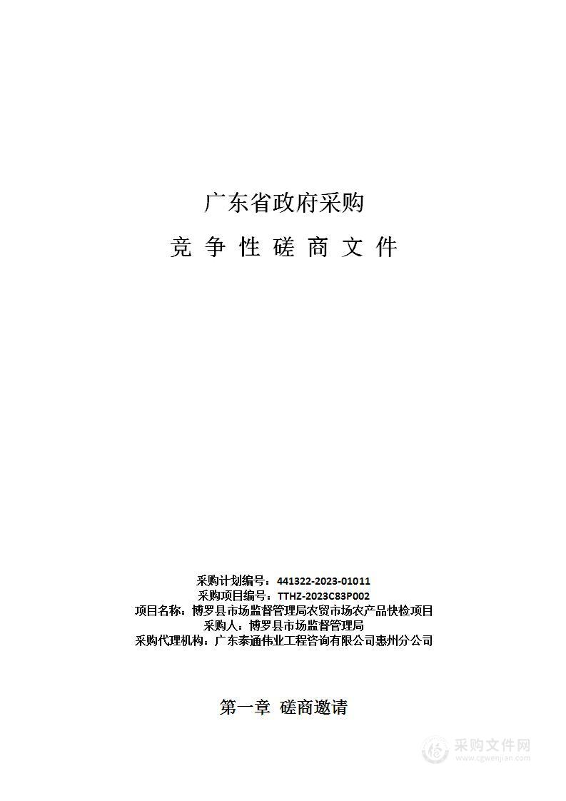 博罗县市场监督管理局农贸市场农产品快检项目