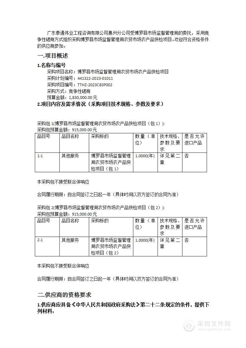 博罗县市场监督管理局农贸市场农产品快检项目